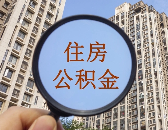 通许住房公积金额度多少可以贷款（通许住房公积金多少可以贷款怎么贷）
